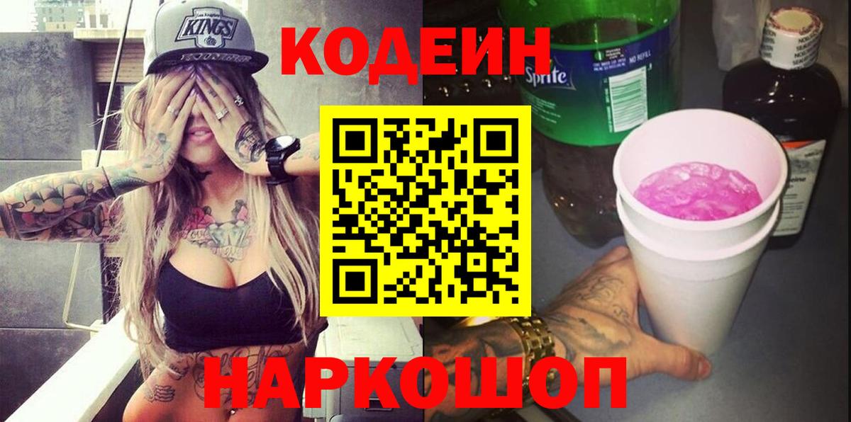 Codein Purple Drank  Codein напиток Lean (лин)  Вход с VPN  Иваново 